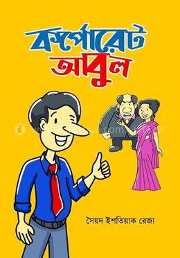 কর্পোরেট আবুল