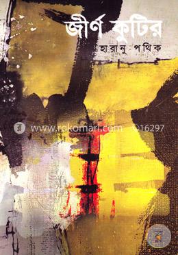 জীর্ণ কুটির 