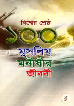 বিশ্বের শ্রেষ্ঠ ১০০ মুসলিম মনীষীর জীবনী image