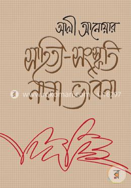 সাহিত্য-সংস্কৃতি নানা ভাবনা