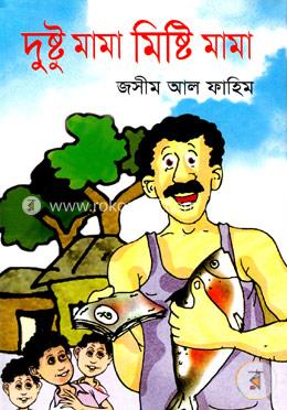 দুষ্টু মামা মিষ্টি মামা image