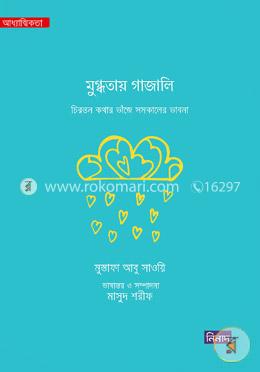 মুগ্ধতায় গাজালি: চিরন্তন কথার ভাঁজে সমকালের ভাবনা image