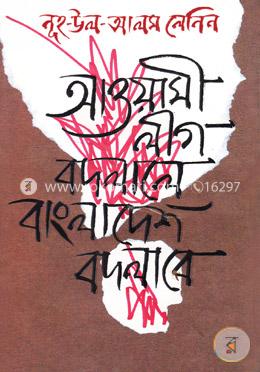 আওয়ামী লীগ বদলালে বাংলাদেশ বদলাবে