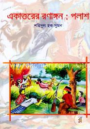 একাত্তরের রণাঙ্গন: পলাশ image