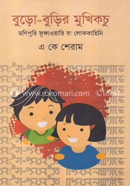 বুড়ো-বুড়ির মুখিকচু image