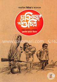 মুক্তিযুদ্ধের খণ্ডচিত্র image
