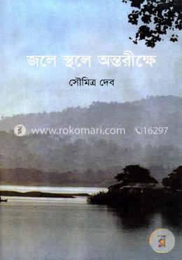 জলে স্থলে অন্তরীক্ষে