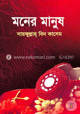 মনের মানুষ image