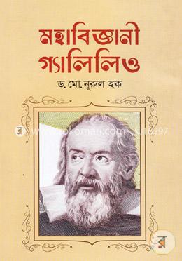 মহাবিজ্ঞানী গ্যালিলিও image