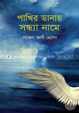 পাখির ডানায় সন্ধ্যা নামে