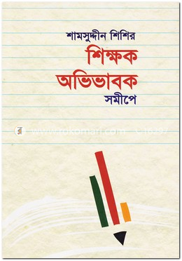 শিক্ষক অভিভাবক সমীপে image