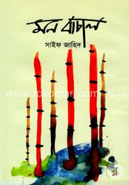 মন বাচাল