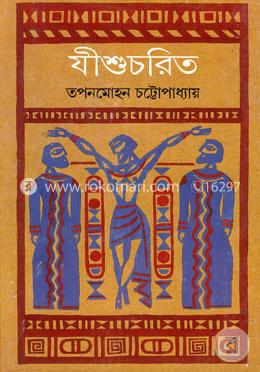 যীশুচরিত image