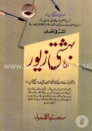 بهشتى زيور(বেহেশতী যেওর (১-৫ খণ্ড)