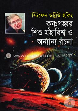 কৃষ্ণগহ্বর শিশু মহাবিশ্ব ও অন্যান্য রচনা
