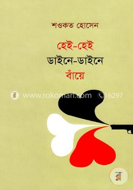 হেই-হেই, ডাইনে-ডাইনে, বাঁয়ে image