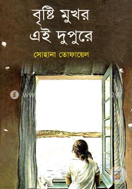 বৃষ্টি মুখর এই দুপুরে image