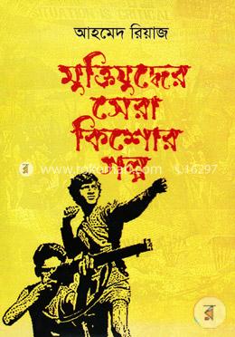 মুক্তিযুদ্ধের সেরা কিশোর গল্প image