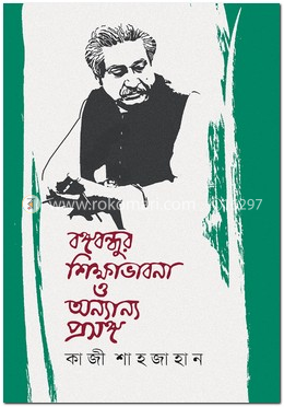 বঙ্গবন্ধুর শিক্ষাভাবনা ও অন্যান্য প্রসঙ্গ