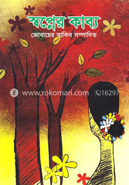 স্বপ্নের কাব্য image