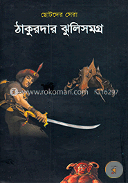 ছোটদের সেরা ঠাকুরদার ঝুলিসমগ্র image