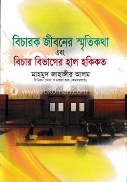 বিচারক জীবনের স্মৃতিকথা এবং বিচার বিভাগের হাল হকিকত