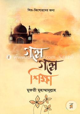গল্পে গল্পে শিক্ষা