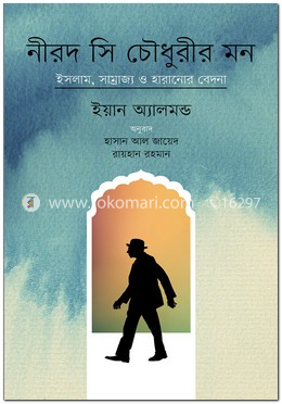 নীরদ সি চৌধুরীর মন: ইসলাম, সাম্রাজ্য ও হারানোর বেদনা