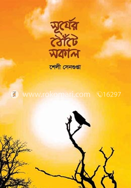 সূর্যের ঠোঁটে সকাল