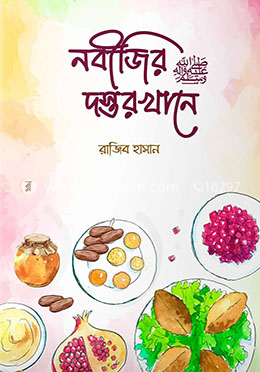 নবীজির ﷺ দস্তরখানে image