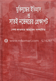 মুক্তি যুদ্ধের ইতিহাস ও সাতই নভেম্বরের প্রেক্ষাপট