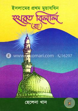 ইসলামের প্রথম মুয়াযযিন হযরত বেলাল (রা:) image