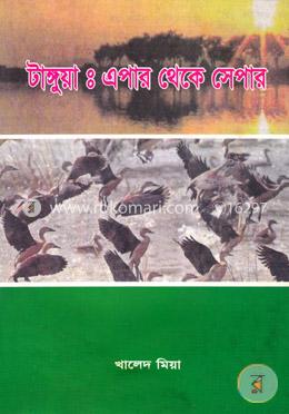 টাঙ্গুয়াঃ এপার থেকে সেপার image