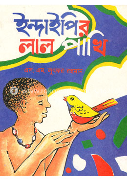 ইন্দাইপীর লাল পাখি image