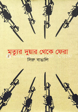 মৃত্যুর দুয়ার থেকে ফেরা