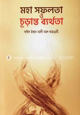 মহা সফলতা ও চূড়ান্ত ব্যর্থতা image