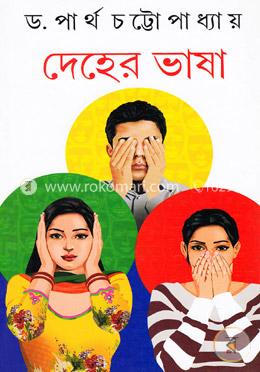 দেহের ভাষা image