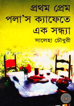 প্রথম প্রেম পলা’স ক্যাফেতে একসন্ধ্যা image