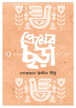প্রেমের ছড়া