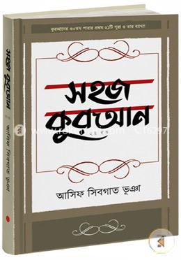 সহজ কুরআন - ২য় খণ্ড image