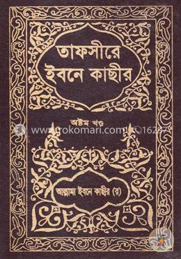 তাফসীরে ইবনে কাছীর - অষ্টম খণ্ড image