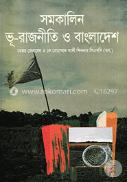 সমকালিন ভূ-রাজনীতি ও বাংলাদেশ