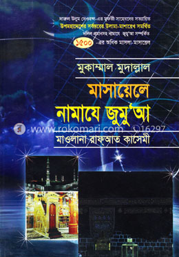 মাসায়েলে নামাযে জুমু’আ image