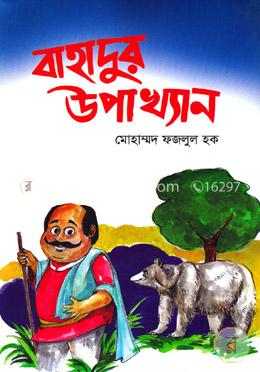 বাহাদুর উপাখ্যান image