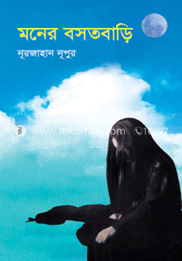 মনের বসতবাড়ি