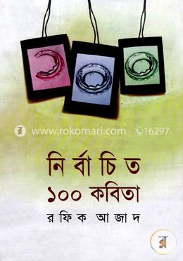 নির্বাচিত ১০০ কবিতা