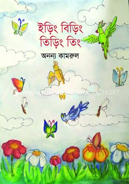 ইড়িং বিড়িং তিড়িং তিং 