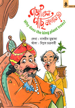 রাজা কেন গাছ লাগান? image