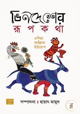 ভিনদেশের রূপকথা