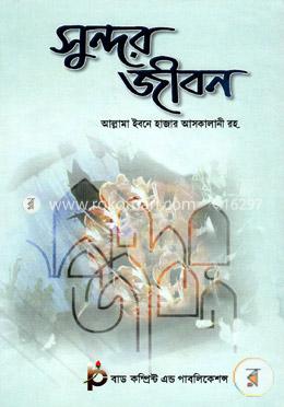 সুন্দর জীবন image